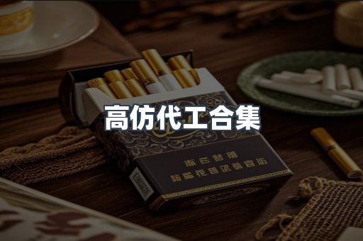 高仿代工合集